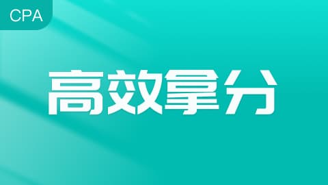 注册会计师会计必考点：其他综合收益金融资产处理技巧