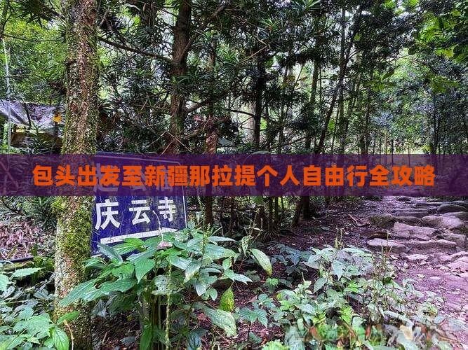 包头至那拉提草原自驾攻略：3000公里穿越草原戈壁
