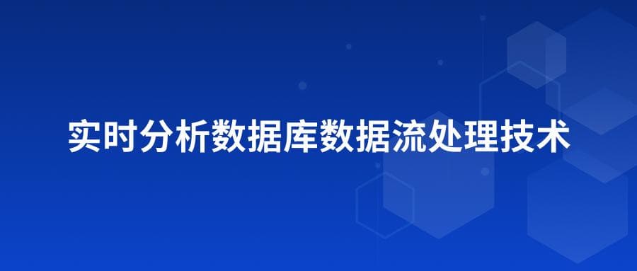 实时分析数据库数据流处理技术