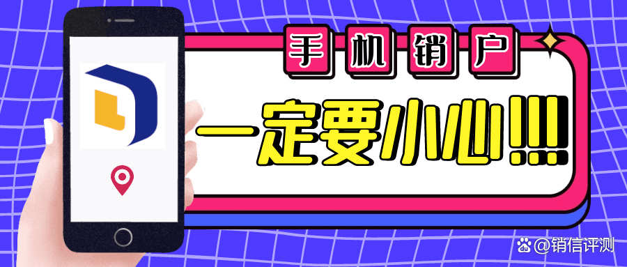 注销手机号(销户)要小心！隐私泄露、财产损失……教你一招搞定