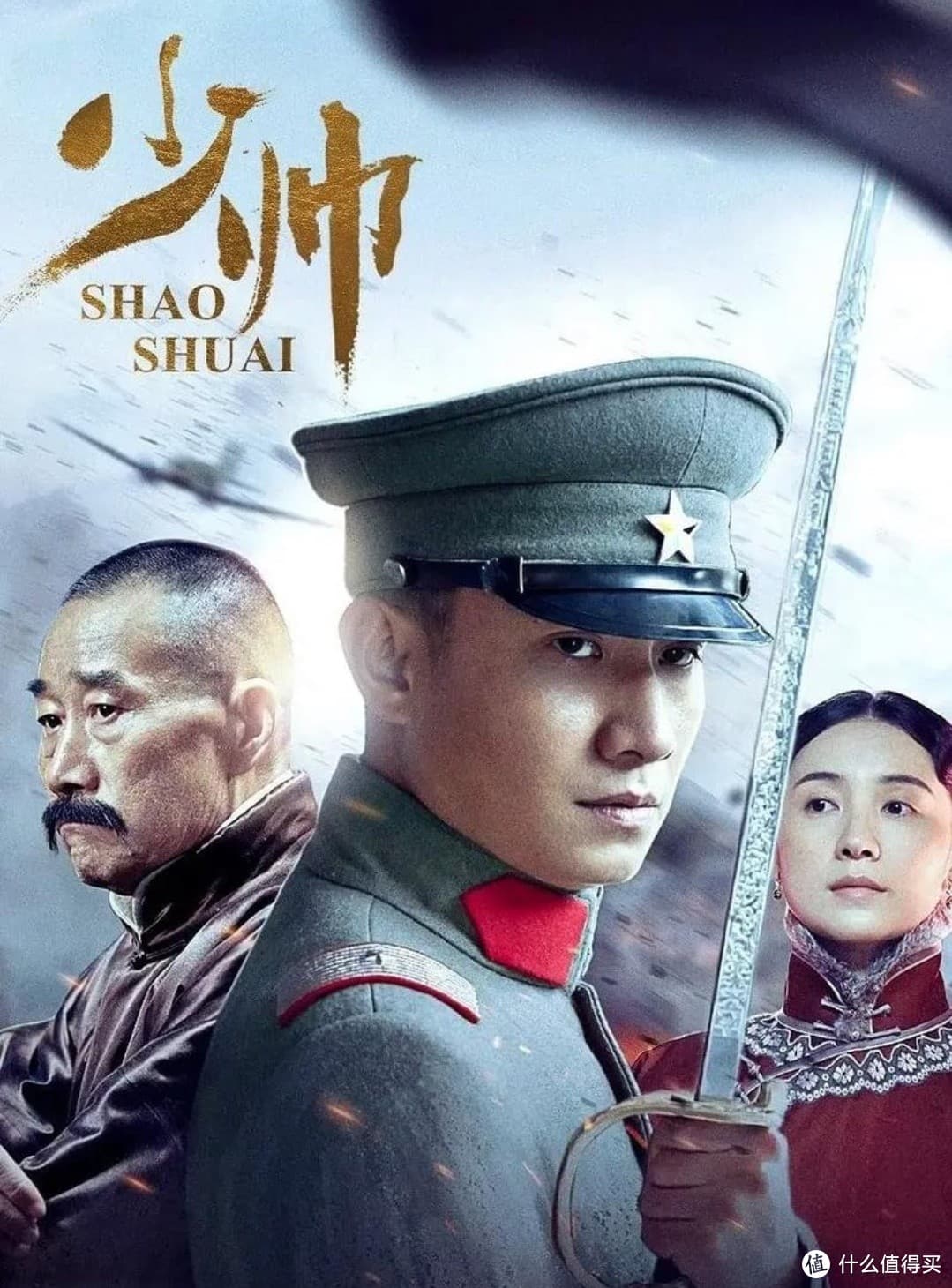 《少帅》：风云变幻中的父子传奇
