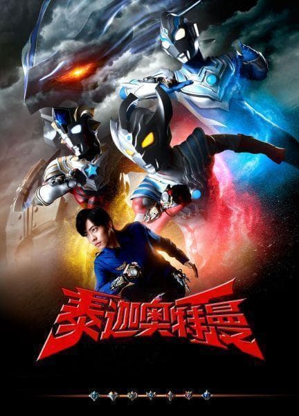 泰迦奥特曼剧场版：文化传承新篇章