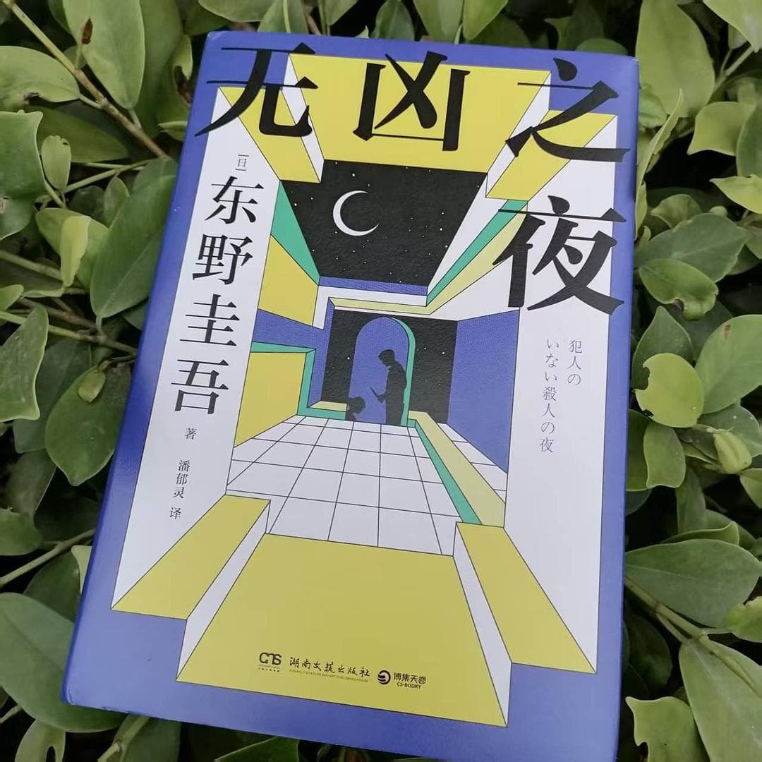 东野圭吾《无凶之夜》：7个故事映照人性深处的悬疑世界