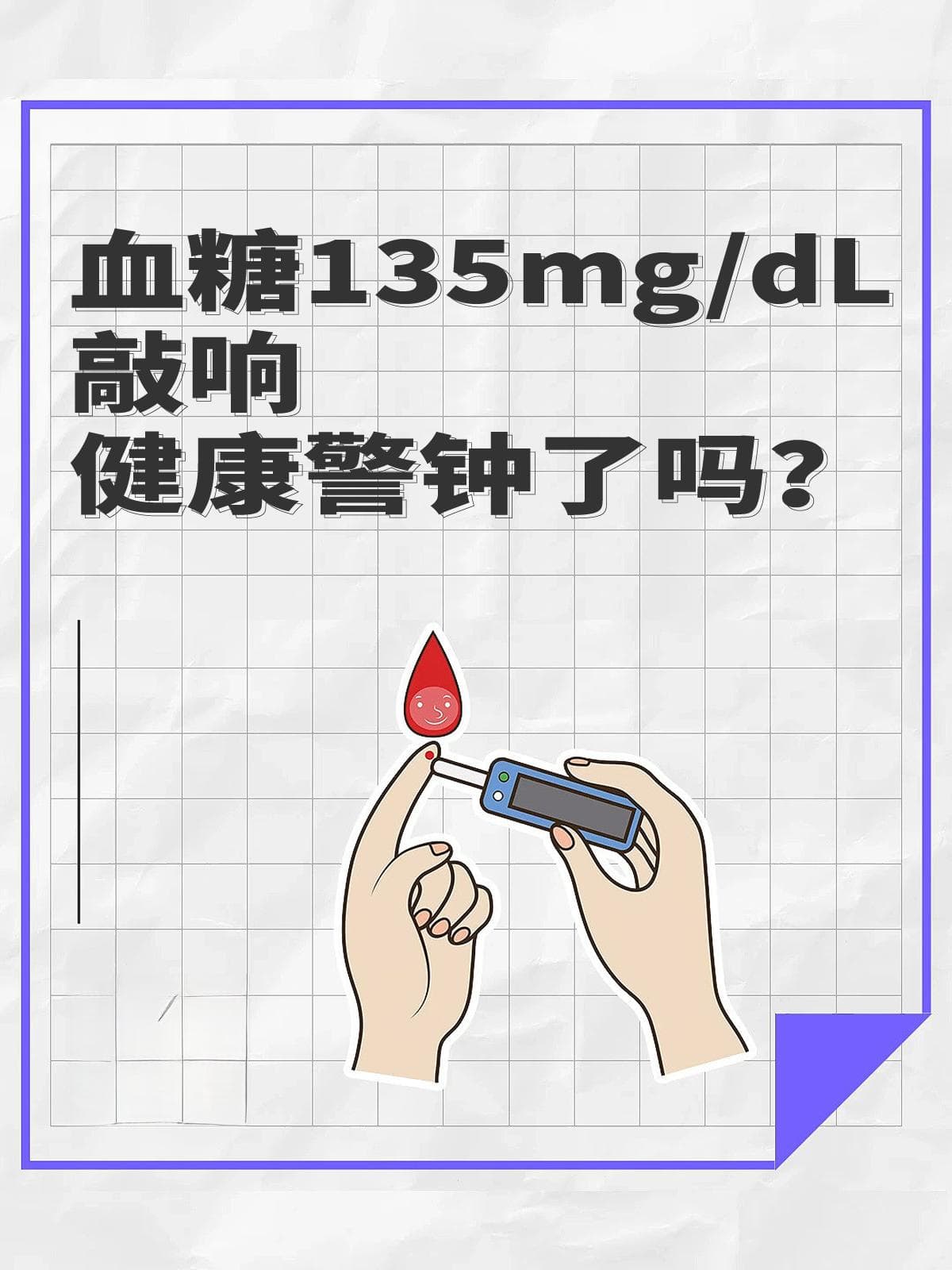 血糖135mg/dL，敲响健康警钟了吗？