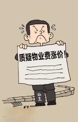 南宁一小区物业费大涨，房企与业主说法不一，且看律师如何说