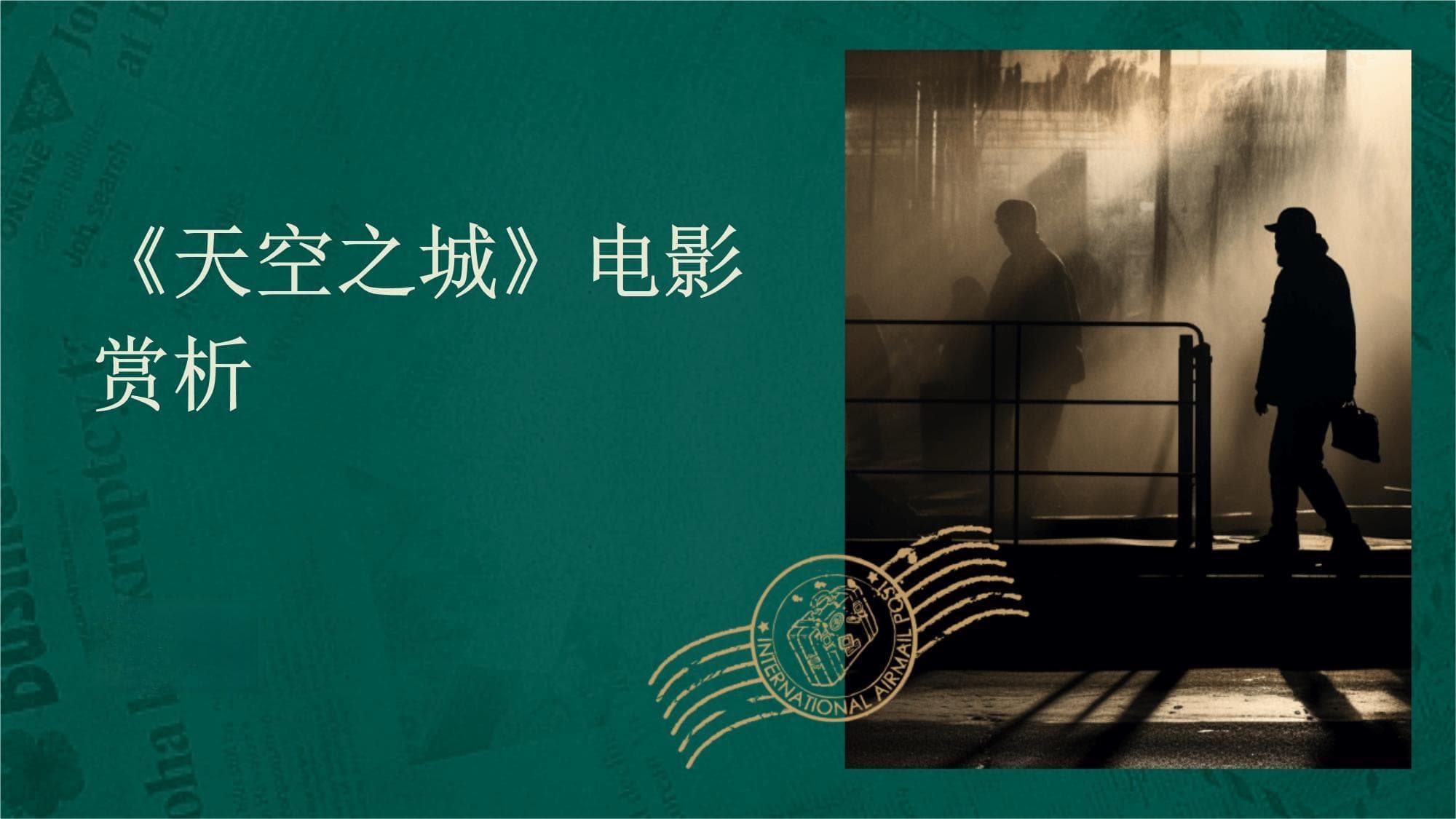 《天空之城》电影赏析