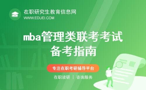 2025年mba管理类联考考试备考指南（外语+管综详解）