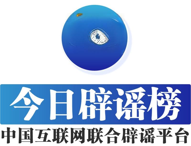 今日辟谣：这些近期流传的谣言，都是假的！