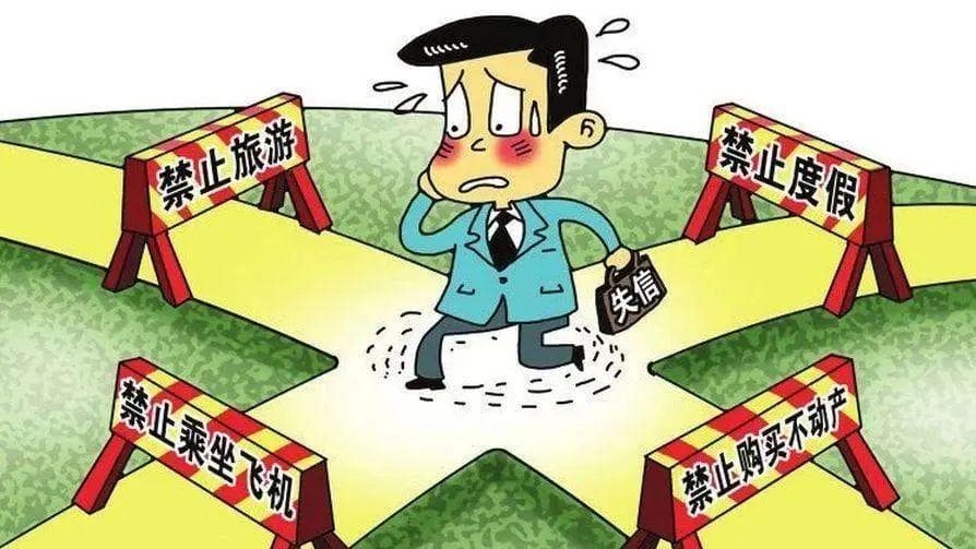 曝光！7起失信典型案例，看看他们是如何寸步难行的