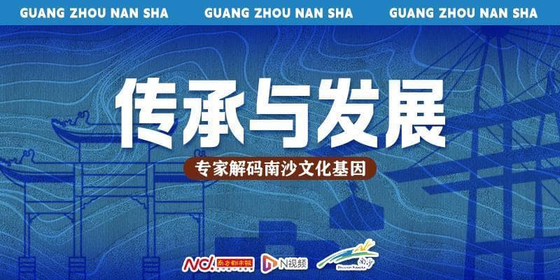 解码南沙珠江街多元文化，探索“农文商旅”融合发展新路径