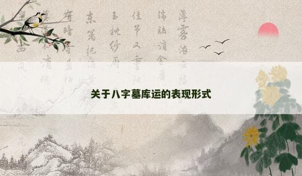 八字墓库运的表现形式