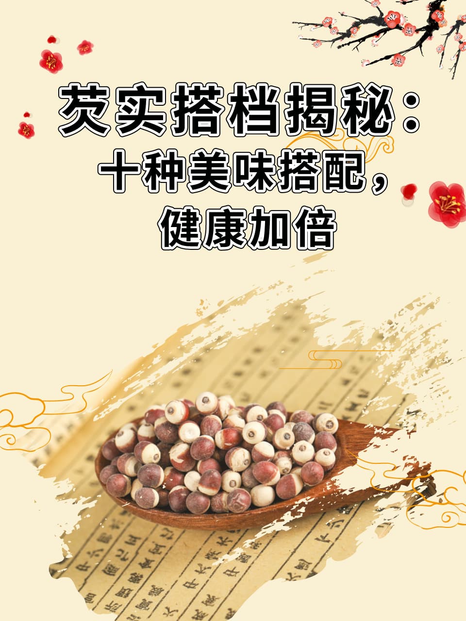 芡实搭档揭秘：十种美味搭配，健康加倍