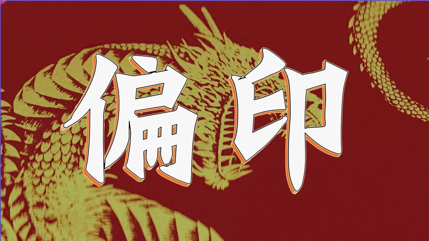 八字偏印含义解析