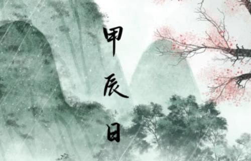 甲辰日是什么意思 甲辰日生人命运