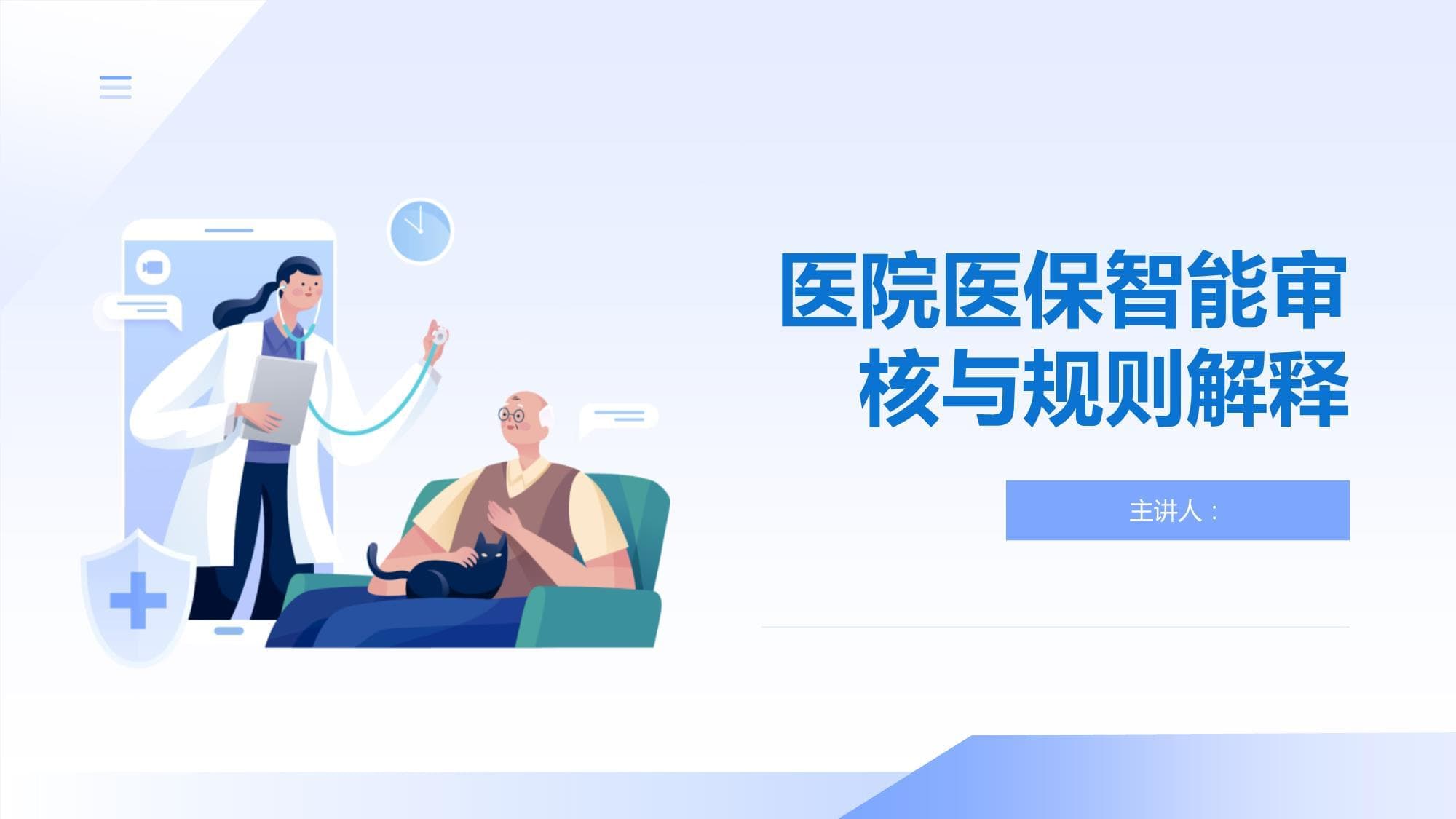 医院医保智能审核与规则解释