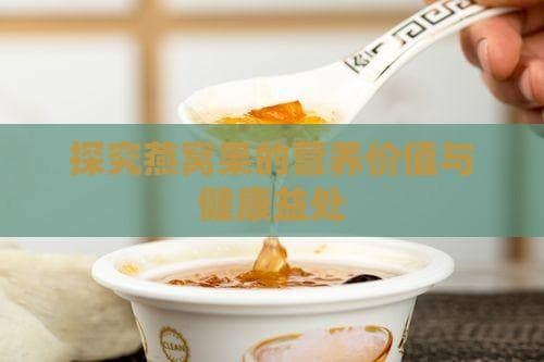 探究燕窝果的营养价值与健康益处