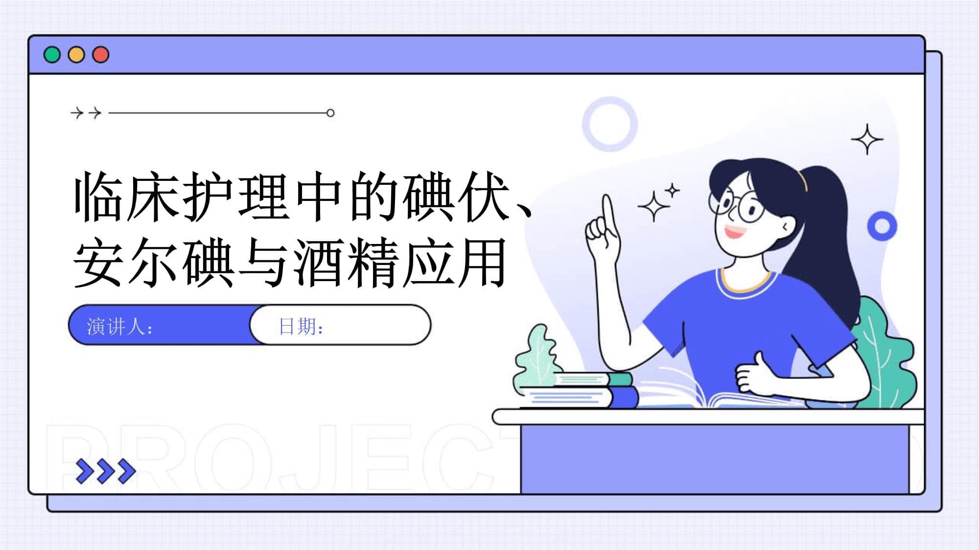 临床护理中的碘伏、安尔碘与酒精应用