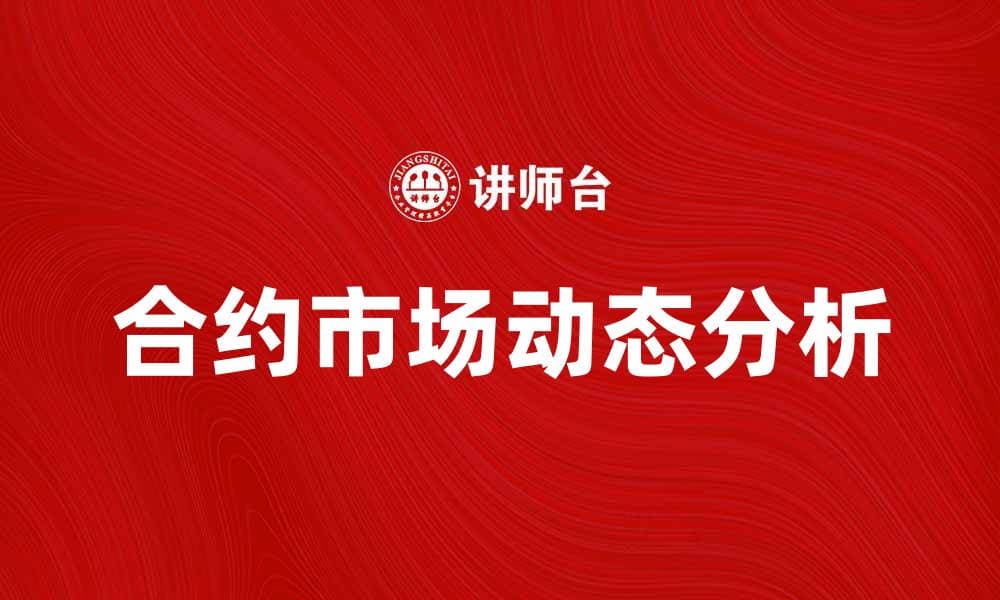 近期合约市场动态分析与投资策略探讨