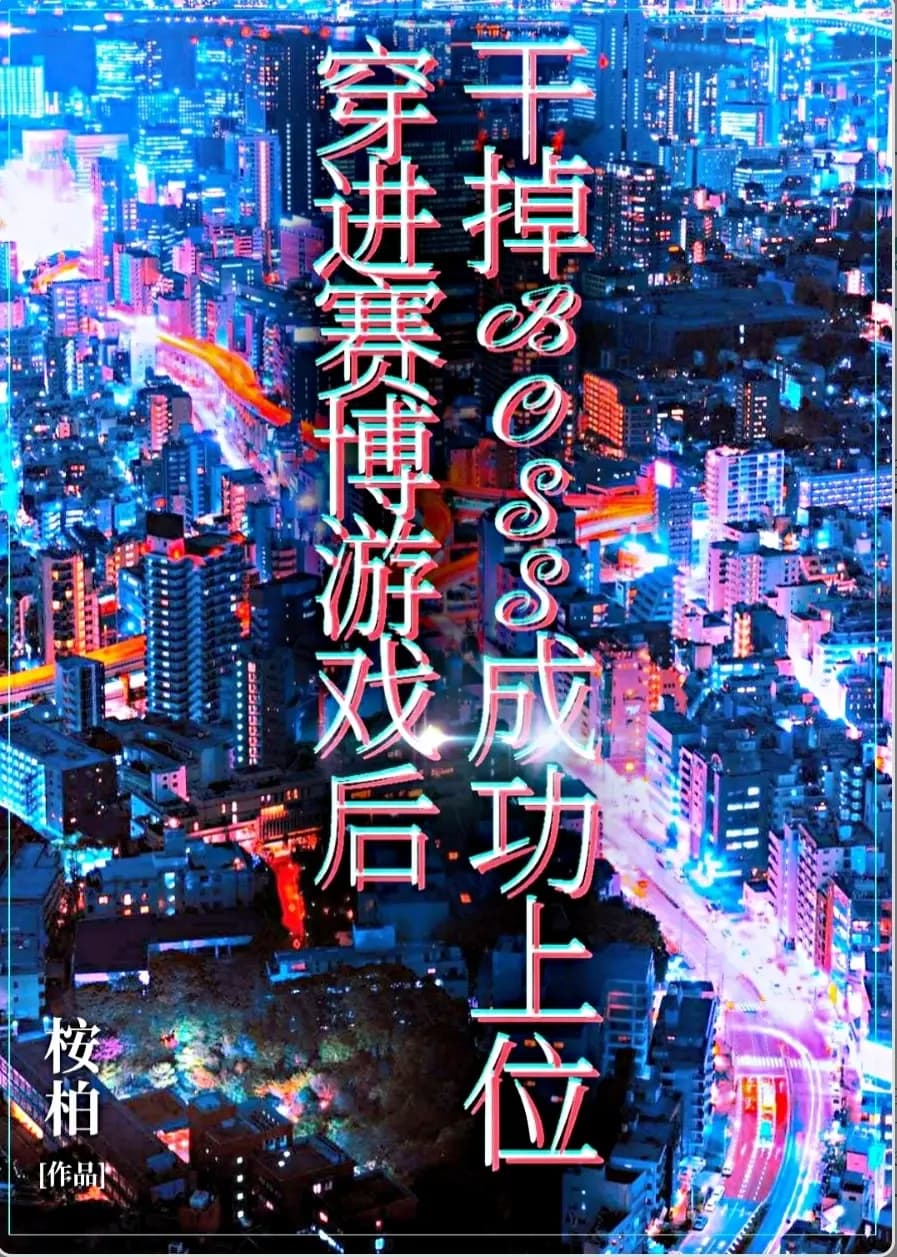 评《穿进赛博游戏后干掉BOSS成功上位》：强力女主横扫赛博世界