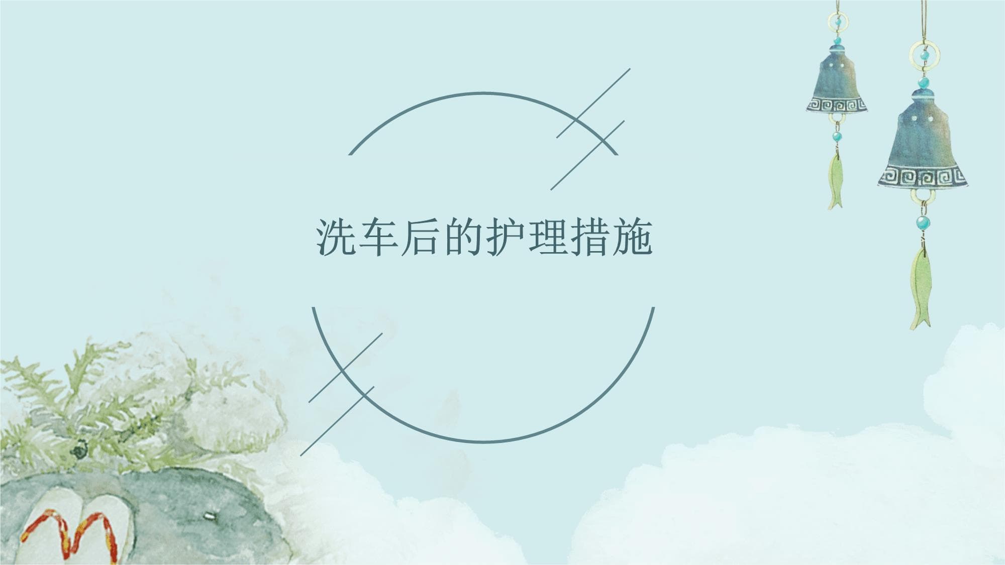 洗车后的护理措施
