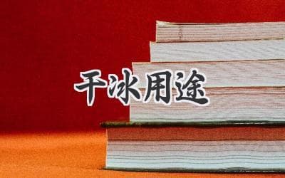 干冰的奇妙用途：从日常应用到尖端科技