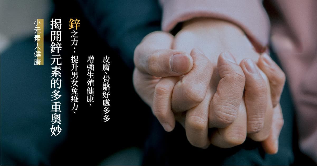 【小元素大健康】揭開鋅元素的多重奧妙