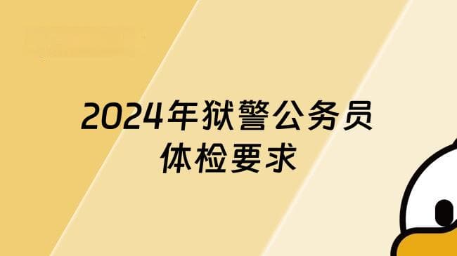 2024年狱警公务员体检要求