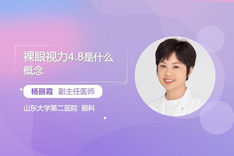 裸眼视力4.8是什么概念