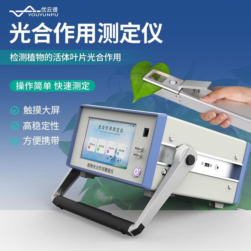 植物光合作用测定仪：工作原理、参数指标及应用领域