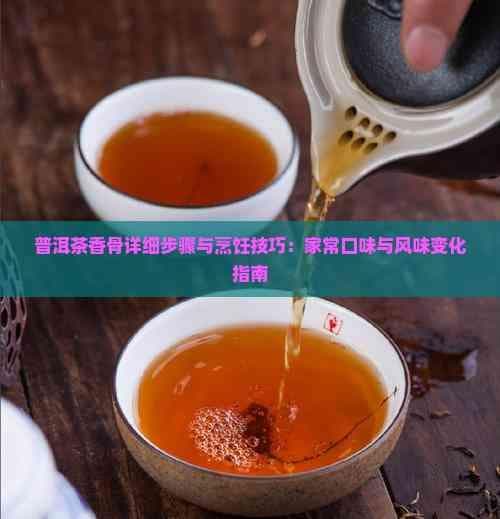 普洱茶香骨详细步骤与烹饪技巧：家常口味与风味变化指南