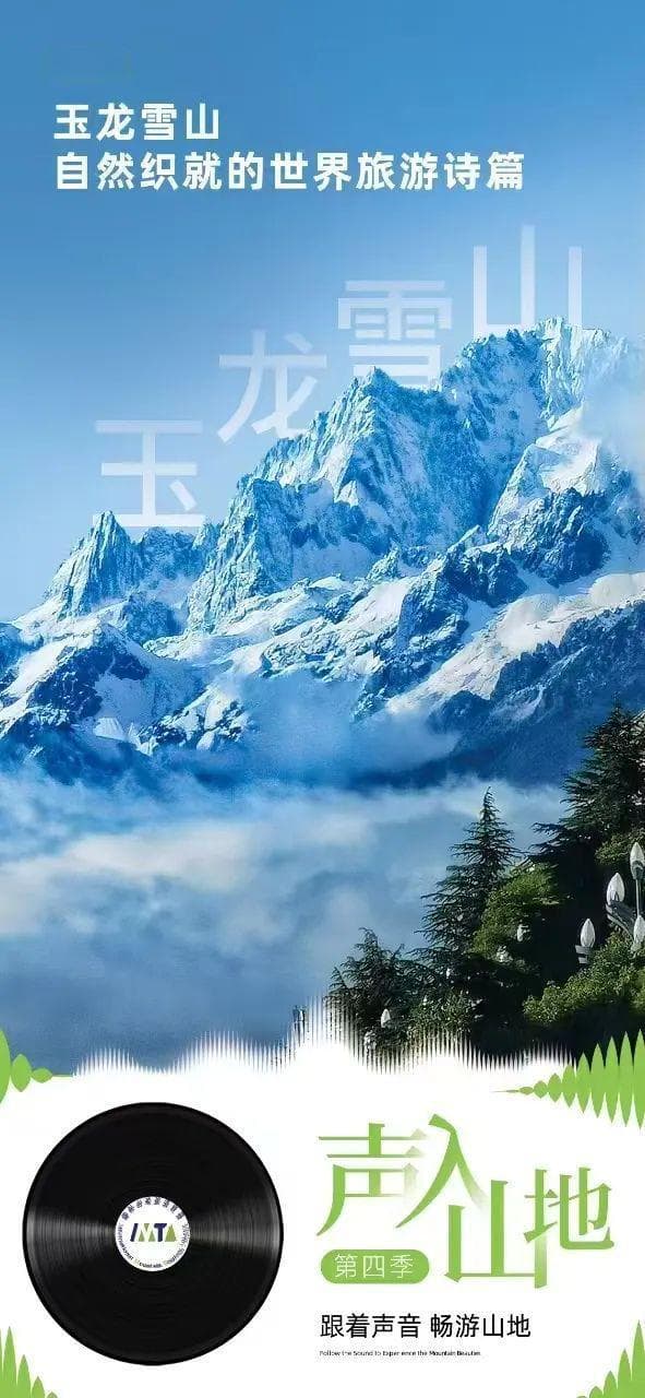 玉龙雪山：自然织就的世界旅游诗篇
