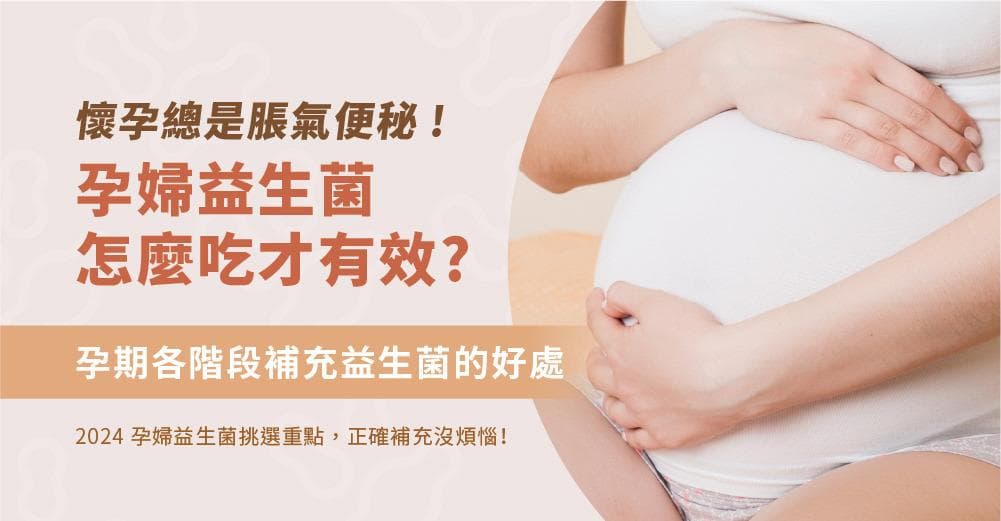 孕妇益生菌怎么吃才有效？孕期各阶段补充益生菌的好处与注意事项