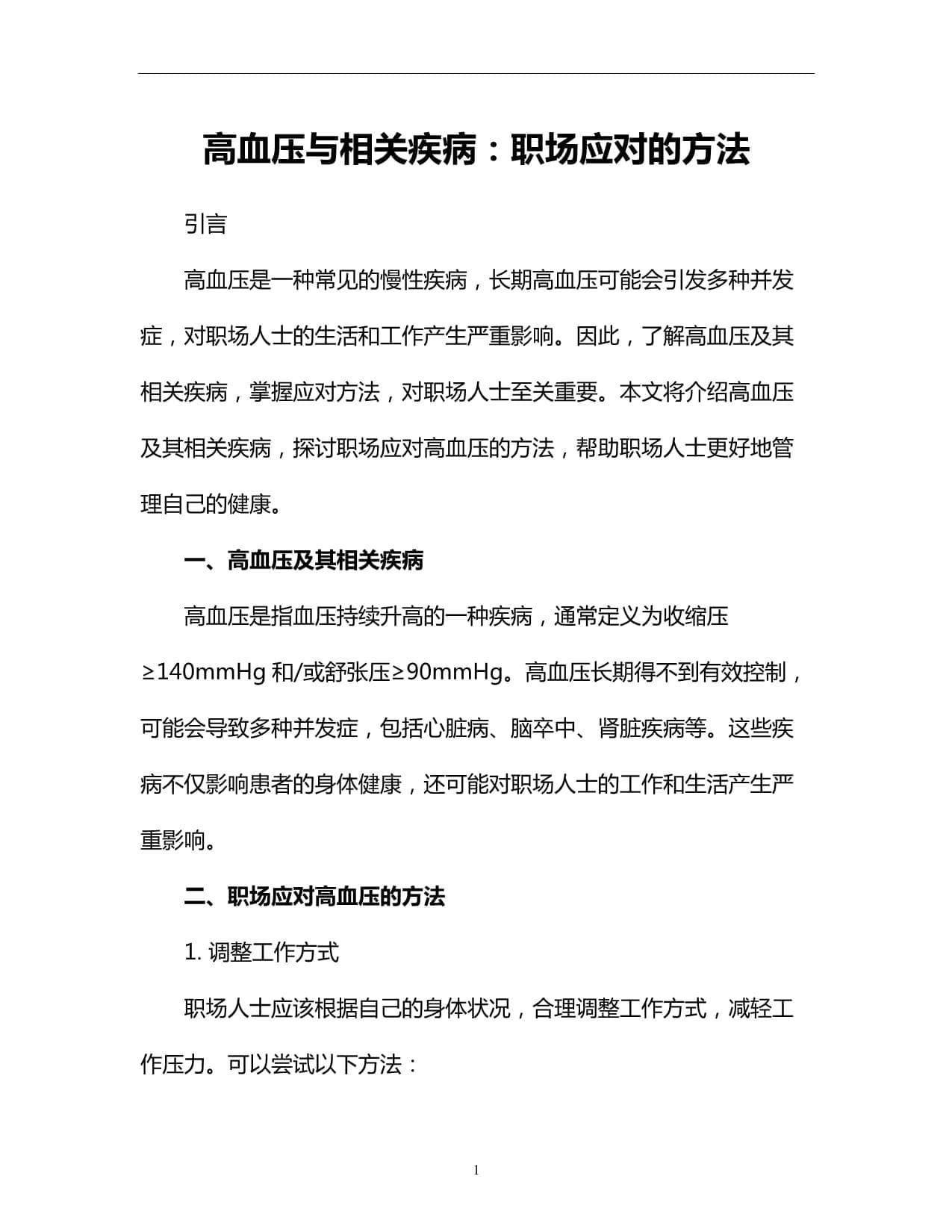职场高血压防治：从生活调整到健康管理