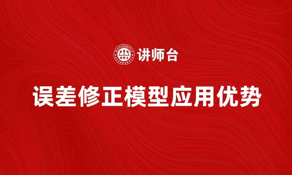 深入解析误差修正模型的应用与优势