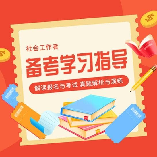 社工证考几科?考试科目与题型详解