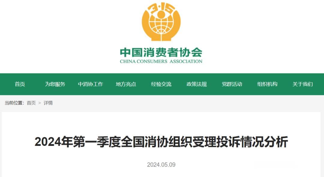 中消协发布2024年第一季度投诉分析：八大消费陷阱需警惕