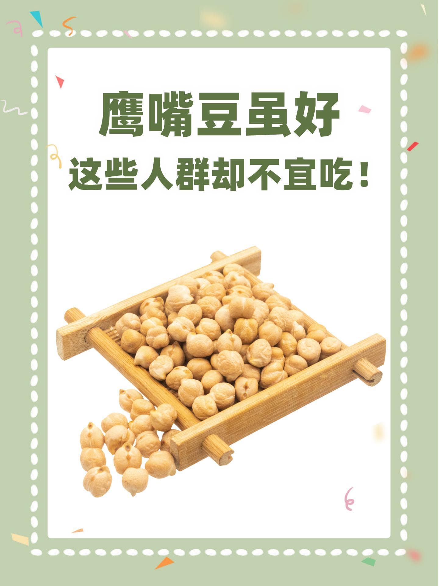 鹰嘴豆虽好，这些人群却不宜吃！