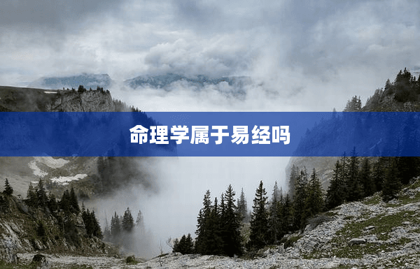 命理学属于易经吗？