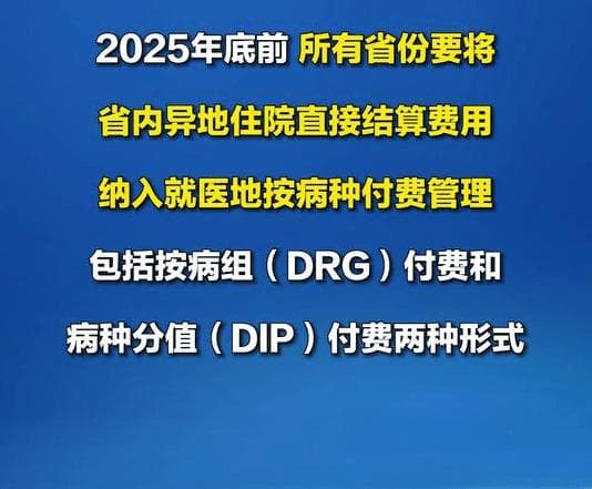 2025年医疗结算大变革！异地住院按病种付费+AI票证识别，就医体验全面升级