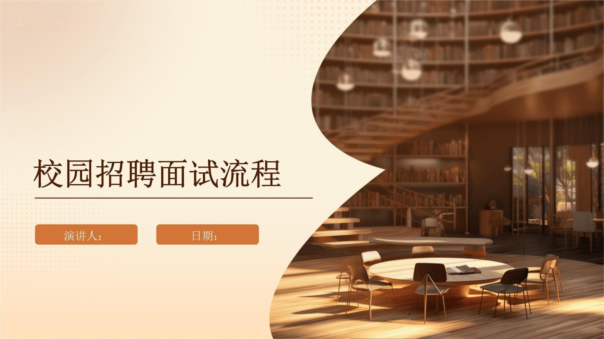 校园招聘面试全流程指南：从准备到录用
