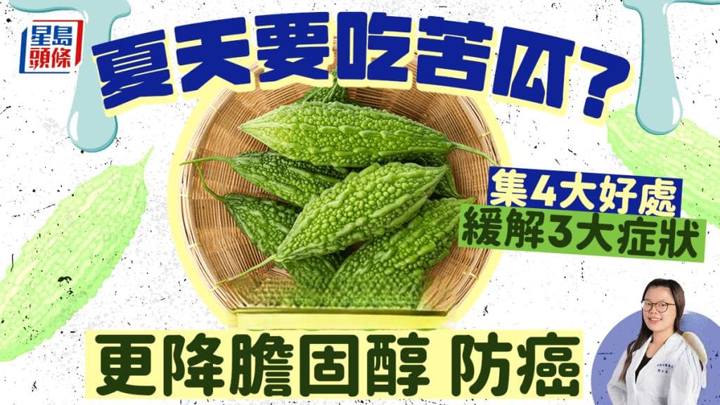 苦瓜功效：降血糖、降血脂、防癌、抗炎，夏季养生必备