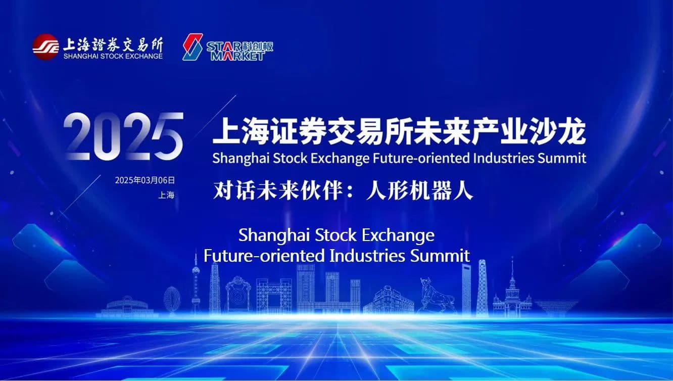 上交所举办人形机器人产业座谈会，加速推进产业创新发展