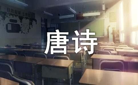王之涣《登鹳雀楼》唐诗译文及鉴赏