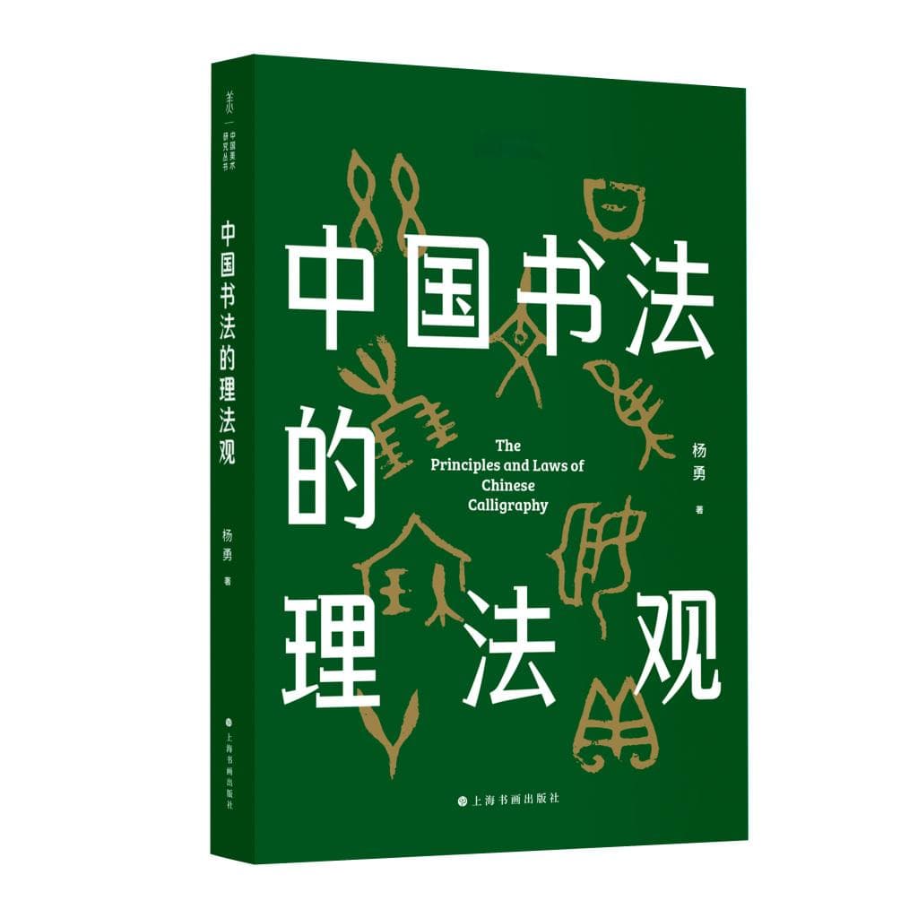 艺术开卷｜中国书法的“理”与“法”及其审美价值