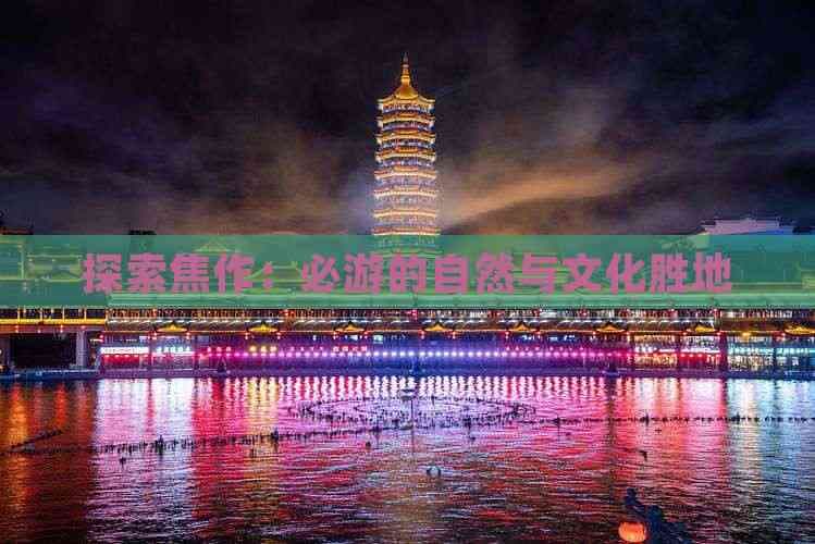 焦作旅游攻略：自然与文化的完美融合