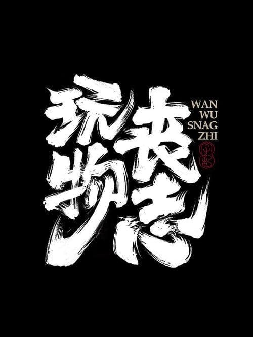 玩物丧志什么意思？深度解析及常见误区!
