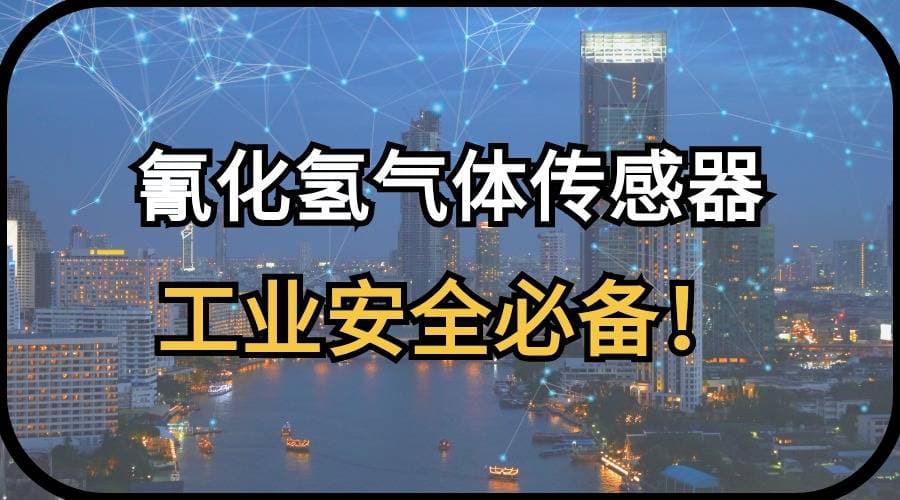 提升工业安全标准！探讨氰化氢气体传感器在生产环境中的作用