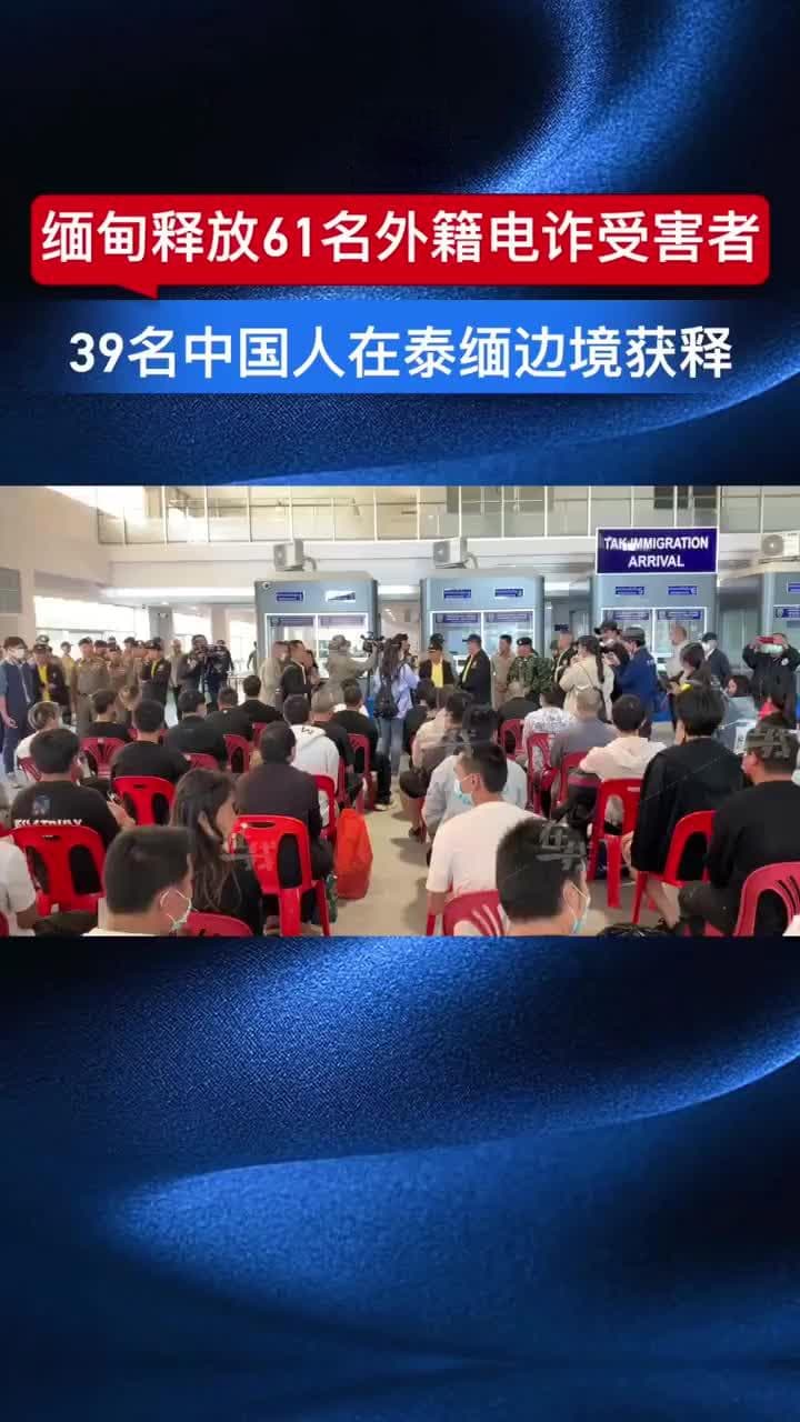 大批妙瓦底电诈园受害者被救，包括39名中国人