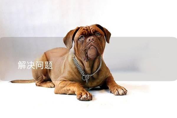 狗狗一直打嗝怎么办？教你几招轻松解决问题