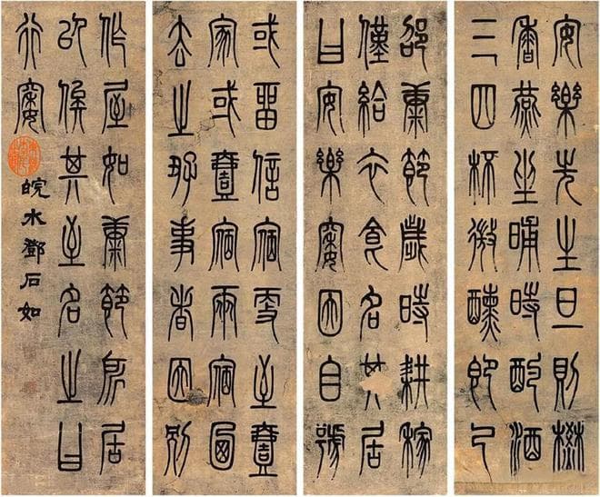 篆书的艺术世界：特点、结构与运笔